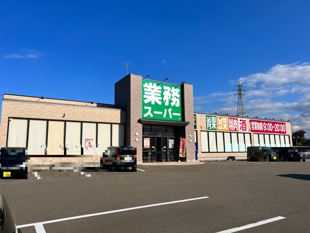 スーパー　業務スーパー 上越インター店（スーパー）まで1041m