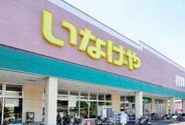 スーパー　（株）いなげや お花茶屋店（スーパー）まで873m