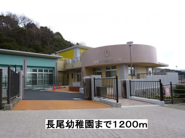 幼稚園・保育園　長尾幼稚園（幼稚園・保育園）まで1200m