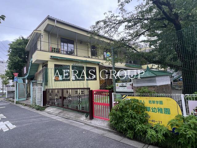 幼稚園・保育園　第一若草幼稚園（幼稚園・保育園）まで336m