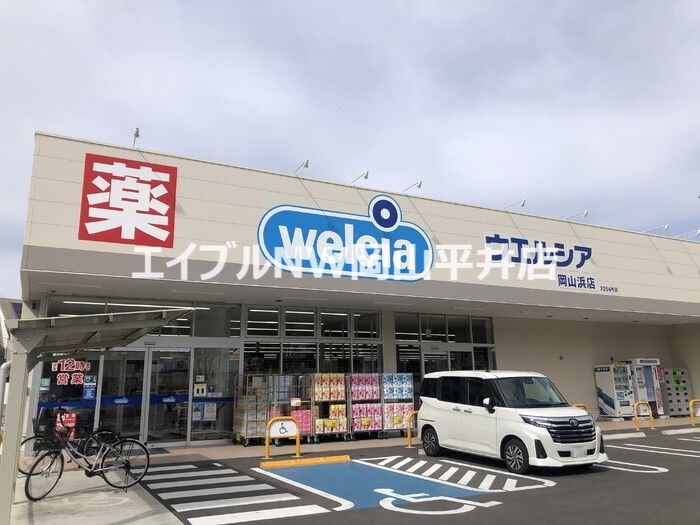 ドラックストア　ウエルシア岡山浜店（ドラッグストア）まで602m