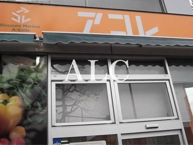 スーパー　アコレ白子1丁目店（image）（スーパー）まで1316m