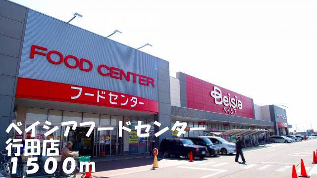 ショッピングセンター　ベイシアフードセンター行田店（ショッピングセンター）まで1500m
