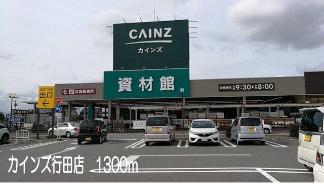 ホームセンター　カインズ行田店（ホームセンター）まで1300m