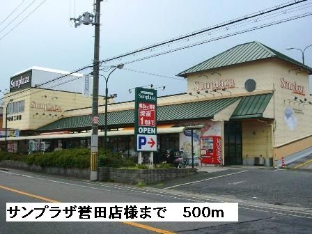 スーパー　サンプラザ誉田店様（スーパー）まで500m