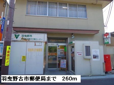 郵便局　羽曳野古市郵便局（郵便局）まで260m