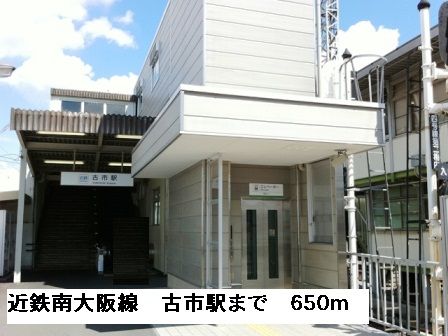 その他　近鉄南大阪線古市駅（その他）まで650m
