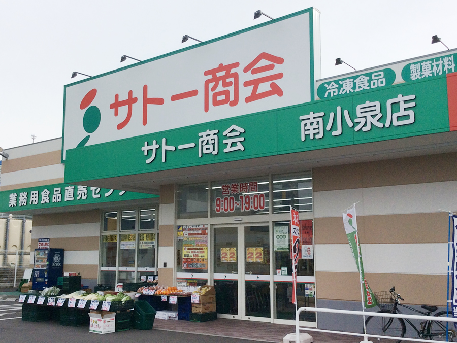 スーパー　サトー商会南小泉店（スーパー）まで491m