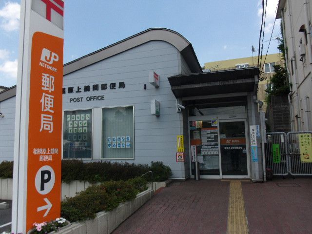 郵便局　上鶴間郵便局（郵便局）まで403m