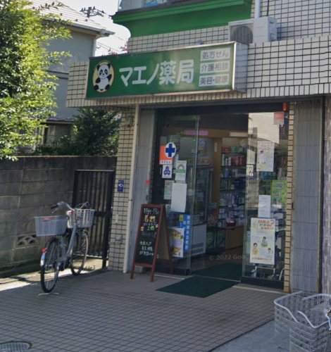 ドラックストア　マエノ薬局 西が丘店（ドラッグストア）まで210m