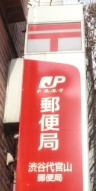 郵便局　渋谷代官山郵便局（郵便局）まで976m