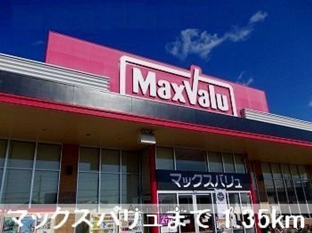 スーパー　マックスバリュ（スーパー）まで1350m