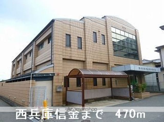 銀行　西兵庫信金（銀行）まで470m