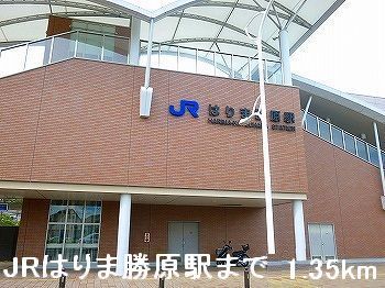 その他　ＪＲはりま勝原駅（その他）まで1350m