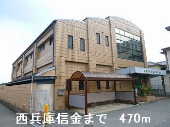 銀行　西兵庫信金（銀行）まで470m