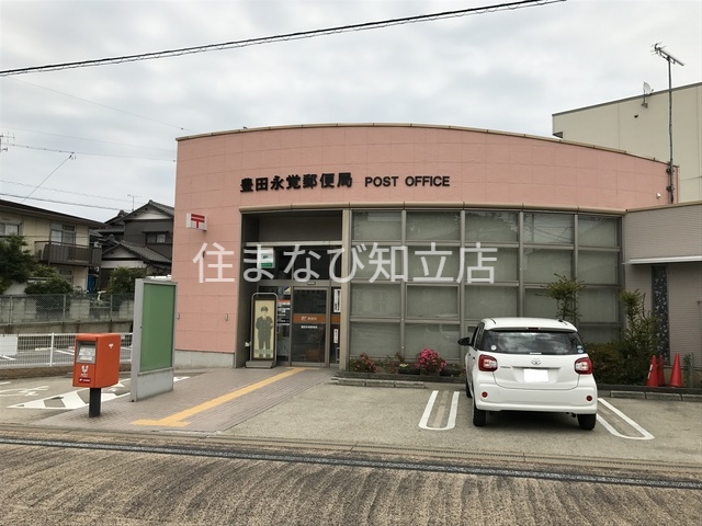 郵便局　豊田永覚郵便局（郵便局）まで872m
