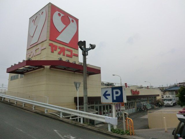 スーパー　ヤオコー みつわ台店（スーパー）まで935m