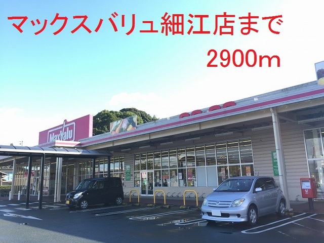 スーパー　マックスバリュ（スーパー）まで2900m