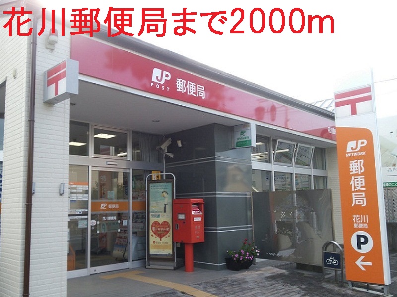 郵便局　花川郵便局（郵便局）まで2000m