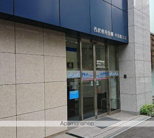銀行　西武信用金庫中目黒支店（銀行）まで191m