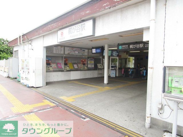 その他　梶が谷駅（その他）まで924m