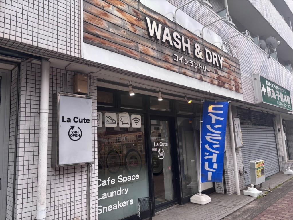 その他　コインランドリー La Cute 新丸子店（その他）まで395m