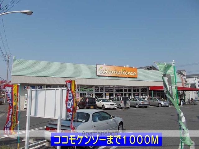 スーパー　ココモケンゾー（スーパー）まで1000m