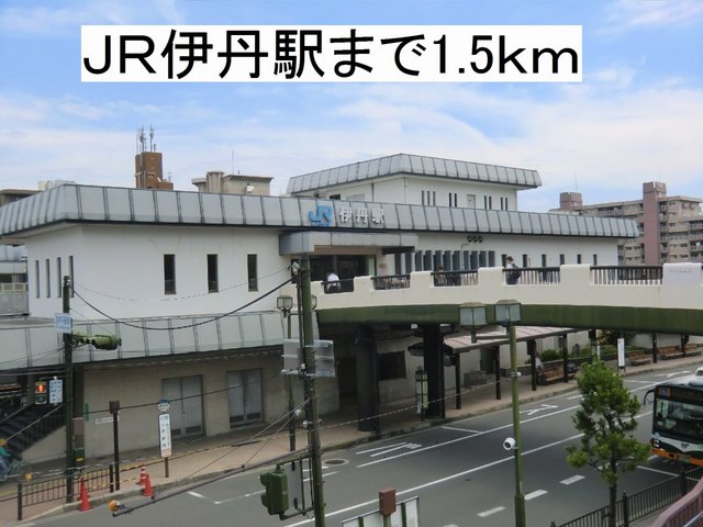 その他　ＪＲ伊丹駅まで1500m