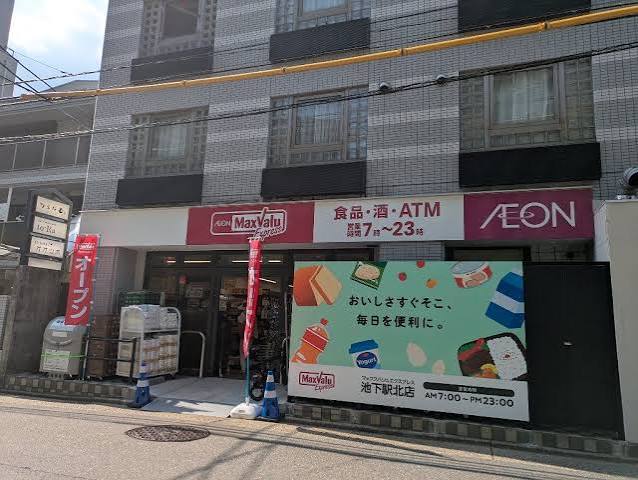 スーパー　マックスバリュエクスプレス池下駅北店（スーパー）まで647m