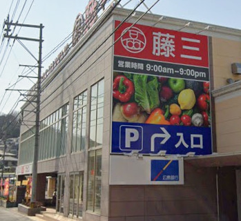 スーパー　藤三温品店（スーパー）まで213m