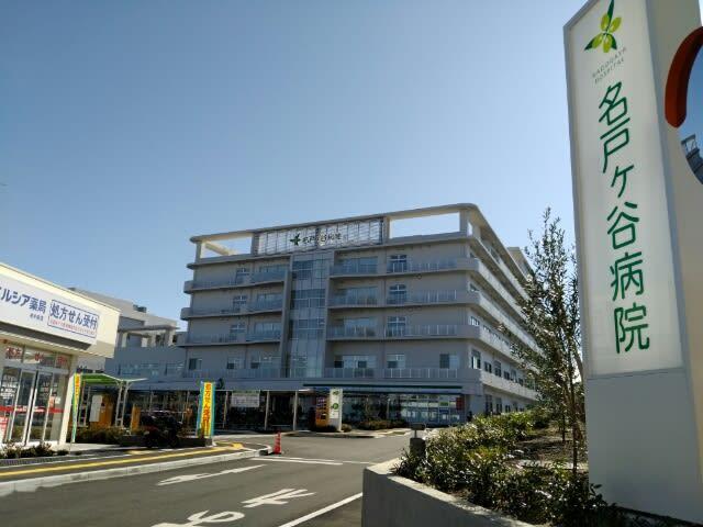 病院　社会医療法人社団蛍水会名戸ヶ谷病院（病院）まで1584m