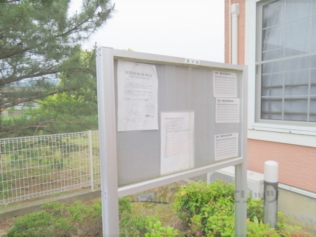 その他共有部分　掲示板