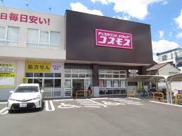 ドラックストア　ドラッグストアコスモス 中丸店（ドラッグストア）まで265m