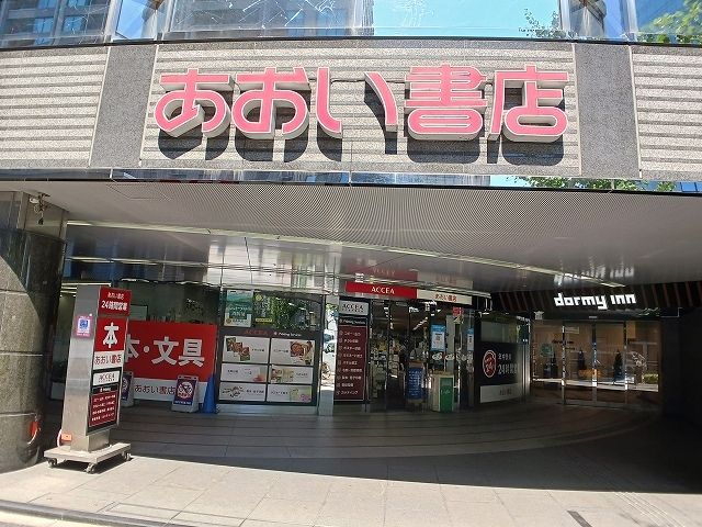 その他　あおい書店（その他）まで240m