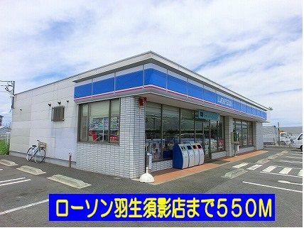 コンビニ　ローソン羽生須影店（コンビニ）まで550m