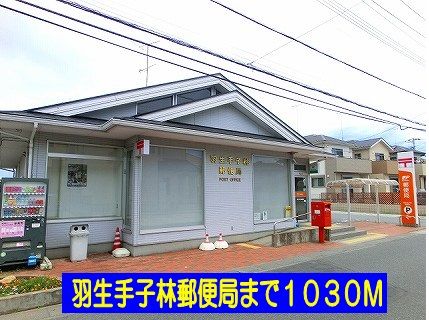 郵便局　羽生手子林郵便局（郵便局）まで1030m