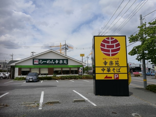 その他　幸楽苑 牛久店（その他）まで224m