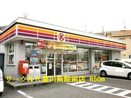コンビニ　サークルＫ豊川病院前店様（コンビニ）まで850m