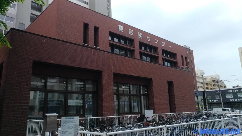 役所　札幌市東区役所（役所）まで666m