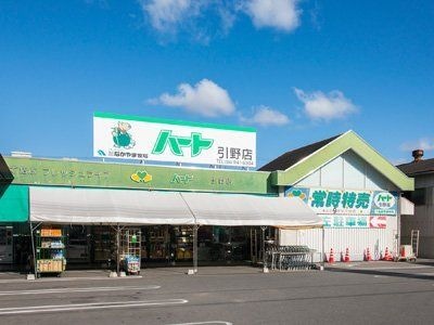 スーパー　なかやま牧場ハート引野店（スーパー）まで662m