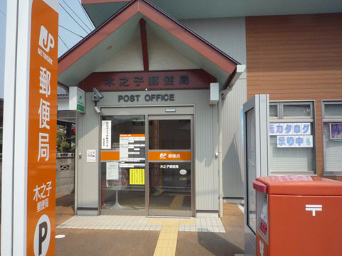 郵便局　木之子郵便局（郵便局）まで1601m