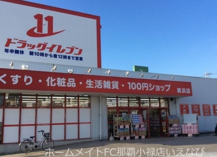 ドラックストア　ドラッグイレブン美浜店（ドラッグストア）まで486m