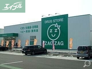 ドラックストア　ザグザグ北長瀬店（ドラッグストア）まで326m