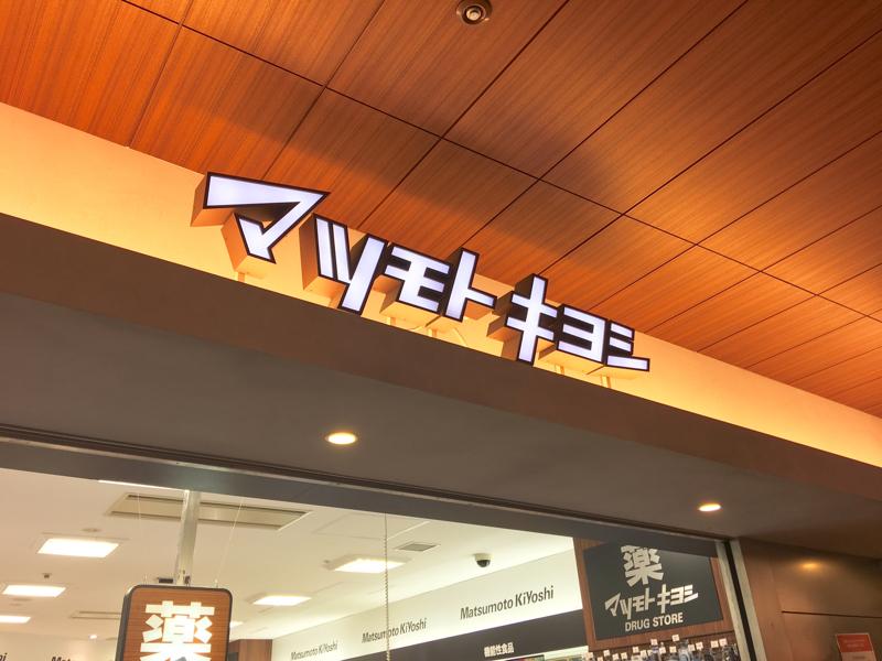 ドラックストア　マツモトキヨシ赤坂Bizタワー店（ドラッグストア）まで294m