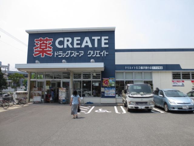 ドラックストア　クリエイトＳＤ（ドラッグストア）まで170m