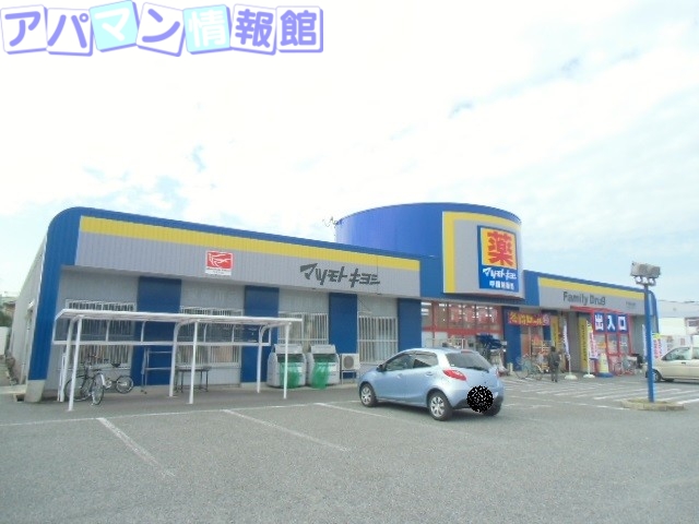 ドラックストア　マツモトキヨシ山二ツ店（ドラッグストア）まで284m