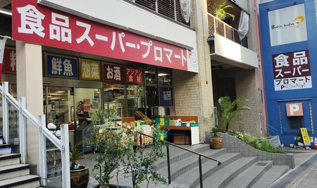 スーパー　プロマートトアロード店（スーパー）まで370m