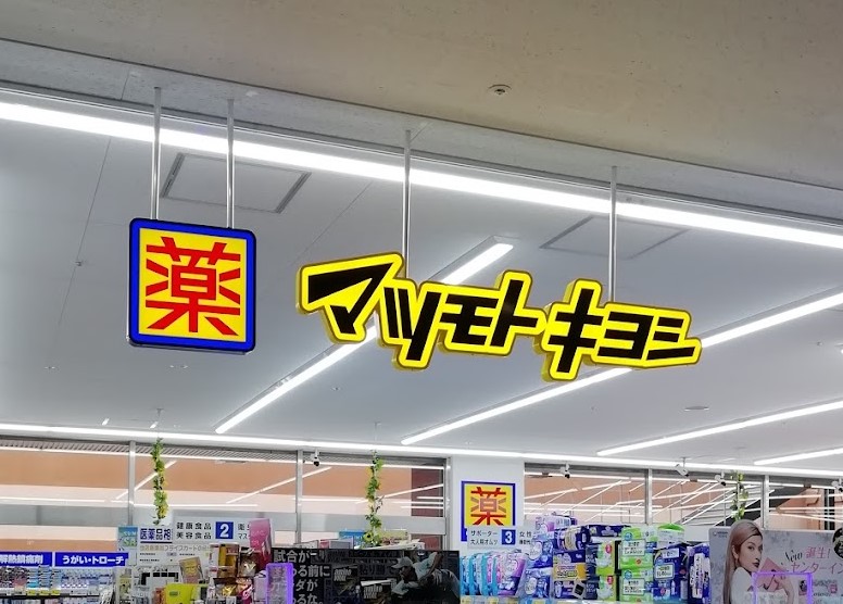 ドラックストア　マツモトキヨシ 清水屋藤ケ丘店（ドラッグストア）まで456m