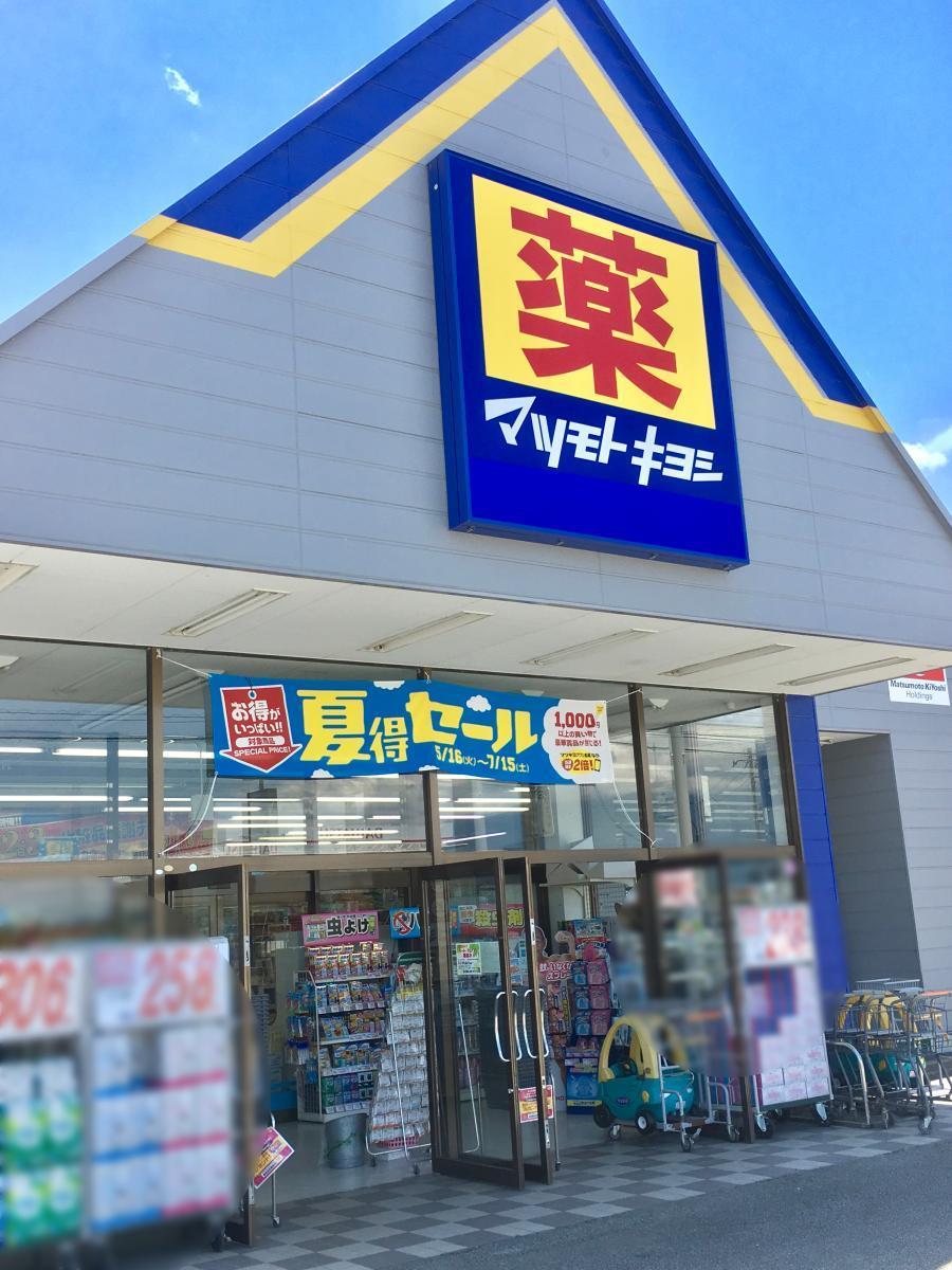 その他　マツモトキヨシ豊富店（その他）まで283m