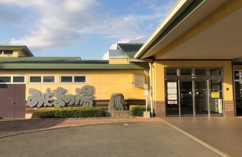 その他　みたまの湯（その他）まで2798m